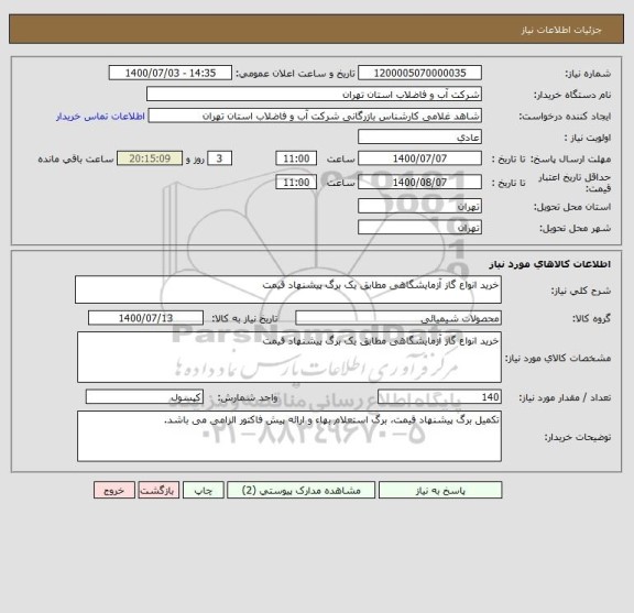 استعلام خرید انواع گاز آزمایشگاهی مطابق یک برگ پیشنهاد قیمت 