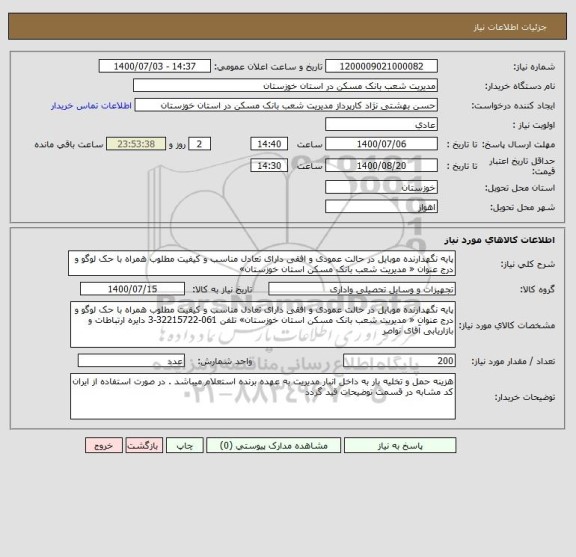 استعلام پایه نگهدارنده موبایل در حالت عمودی و افقی دارای تعادل مناسب و کیفیت مطلوب همراه با حک لوگو و درج عنوان « مدیریت شعب بانک مسکن استان خوزستان»
