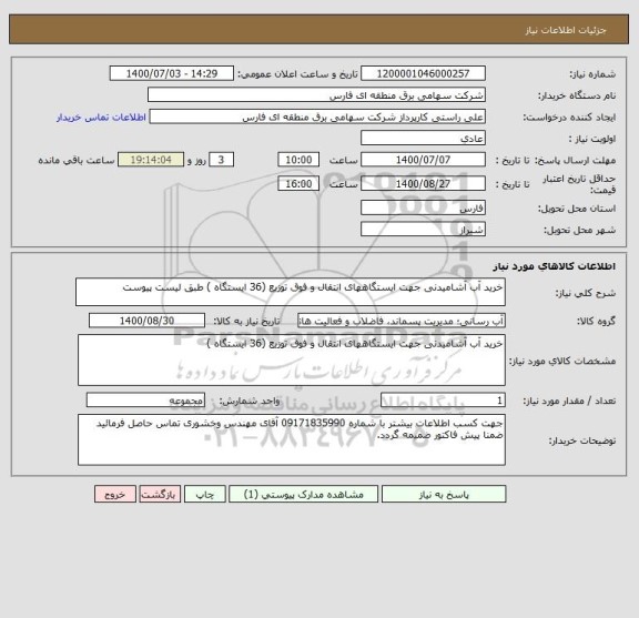 استعلام خرید آب آشامیدنی جهت ایستگاههای انتقال و فوق توزیع (36 ایستگاه ) طبق لیست پیوست