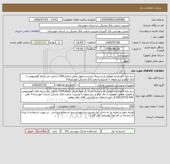 استعلام سه پایه نگهدارنده موبایل باز و بسته شدن در چهار بخش ارتفاع 100 سانتی متر و پایه آلومنیومی با حک لوگو و درج عنوان « مدیریت شعب بانک مسکن خوزستان»