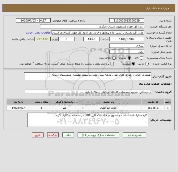 استعلام عملیات اجرایی احداث کانال بتنی مزرعه بیس باغی روستای علیشار شهرستان زرندیه
