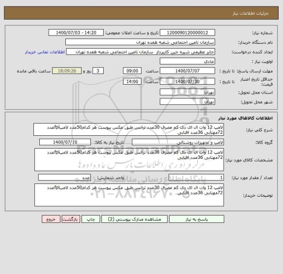 استعلام لامپ 12 وات ال ای دی کم مصرف 30عدد ترانس طبق عکس پیوست هر کدام50عدد لامپfplعدد 72مهتابی 36عدد افتابی