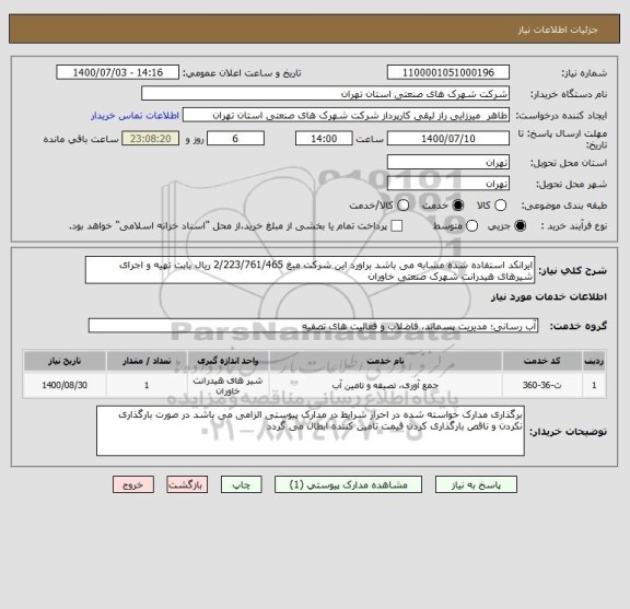 استعلام ایرانکد استفاده شده مشابه می باشد براورد این شرکت مبغ 2/223/761/465 ریال بابت تهیه و اجرای شیرهای هیدرانت شهرک صنعتی خاوران 