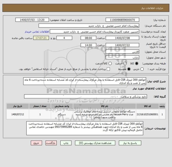 استعلام اتوکلاو 300 لیتری CSR قابل استفاده با بخار مرکزی بیمارستان-از ایران کد مشابه استفاده شده-پرداخت 6 ماه پس از نصب و راه اندازی