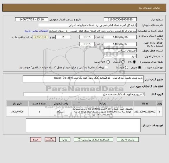 استعلام خرید تبلت دانش آموزی مدل   ظرفیت32 گیگ بایت  لنوو یک عدد x505x  10TabM
