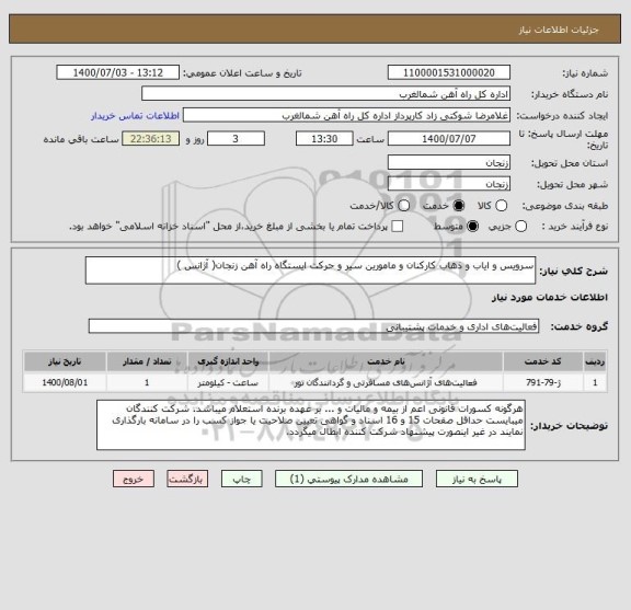 استعلام سرویس و ایاب و ذهاب کارکنان و مامورین سیر و حرکت ایستگاه راه آهن زنجان( آژانس )