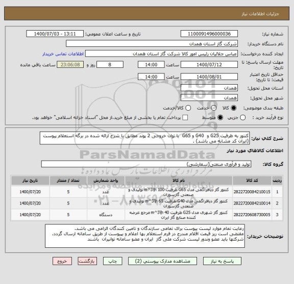 استعلام کنتور به ظرفیت G25 و  G40 و G65  با توان خروجی 2 پوند مطابق با شرح ارائه شده در برگه استعلام پیوست  (ایران کد مشابه می باشد) .