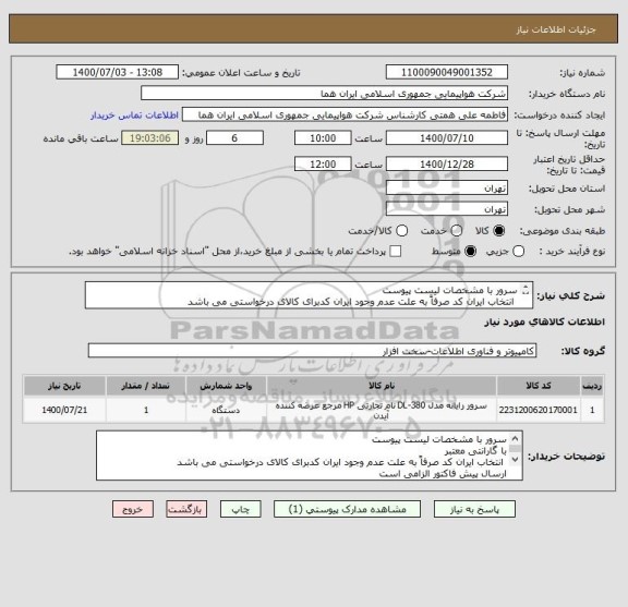 استعلام سرور با مشخصات لیست پیوست 
 انتخاب ایران کد صرفاً به علت عدم وجود ایران کدبرای کالای درخواستی می باشد 
ارسال پیش فاکتور الزامی است 
