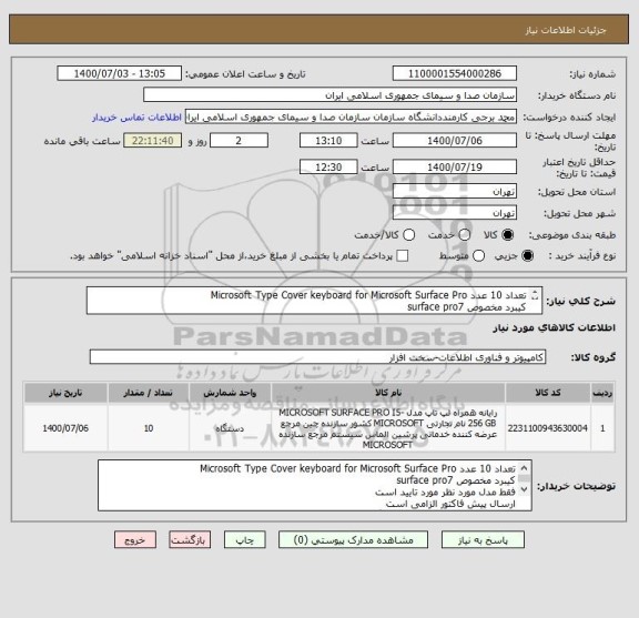 استعلام تعداد 10 عدد Microsoft Type Cover keyboard for Microsoft Surface Pro 
کیبرد مخصوص surface pro7 
