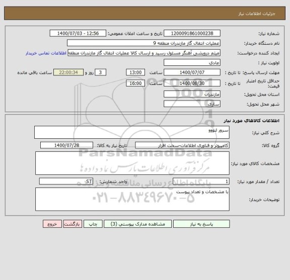 استعلام سرور لنووو