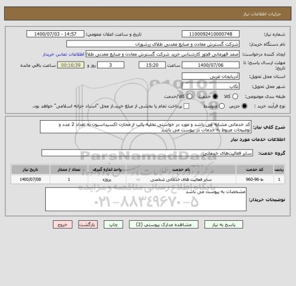 استعلام کد خدماتی مشابه می باشد و مورد در خواستی تخلیه پالپ از مخازن اکسیداسیون به تعداد 2 عدد و توضیحات مربوط به خدمات در پیوست می باشد 