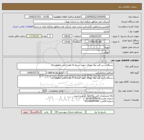 استعلام دستگاه و یپ گیت وی نیوراک جهت ارسال 4 خط داخلی ماهواره ای