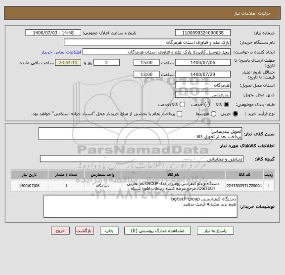 استعلام تحویل بندرعباس
پرداخت بعد از تحویل کالا