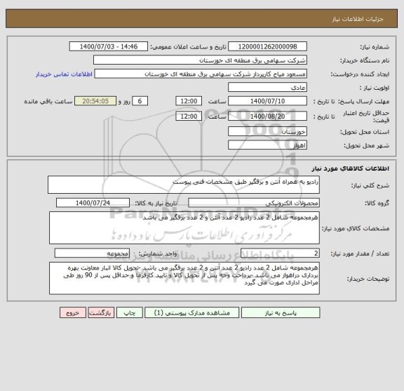 استعلام رادیو به همراه آنتن و برقگیر طبق مشخصات فنی پیوست 