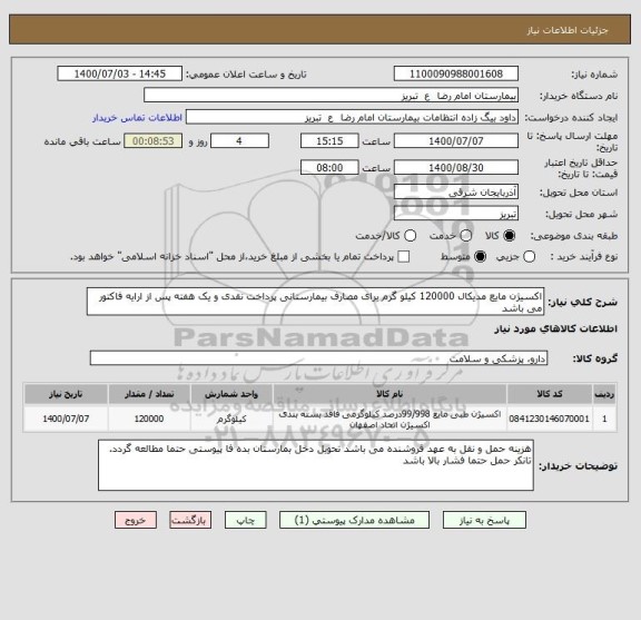 استعلام اکسیژن مایع مدیکال 120000 کیلو گرم برای مصارف بیمارستانی پرداخت نقدی و یک هفته پس از ارایه فاکتور می باشد