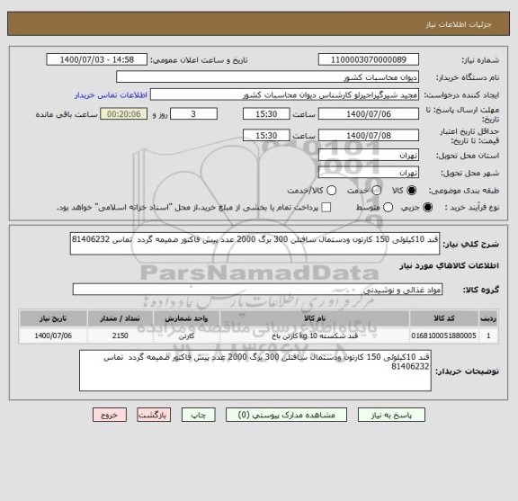 استعلام قند 10کیلوئی 150 کارتون ودستمال سافتلن 300 برگ 2000 عدد پیش فاکتور ضمیمه گردد  تماس 81406232