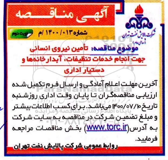 مناقصه تامین نیروی انسانی جهت انجام خدمات تنظیفات نوبت دوم 
