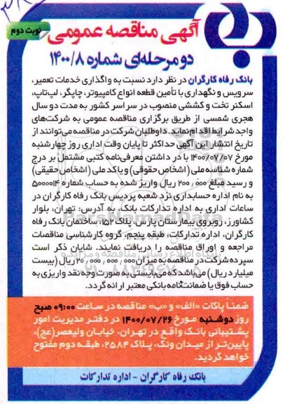 مناقصه واگذاری خدمات تعمیر، سرویس و نگهداری با تامین قطعه انواع کامپیوتر، چاپگر، لپ تاپ ...- نوبت دوم
