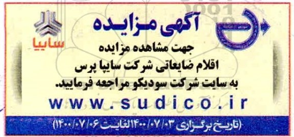 مزایده، مزایده اقلام ضایعاتی