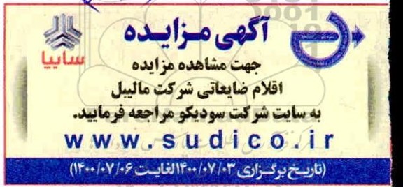مزایده، مزایده اقلام ضایعاتی