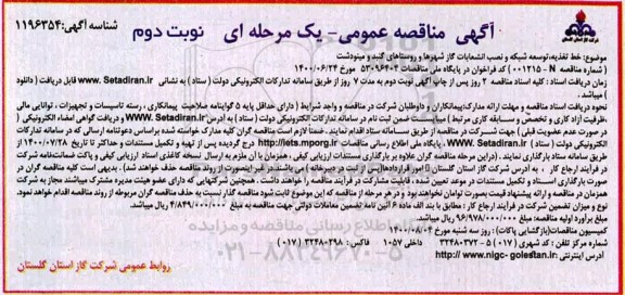 مناقصه،مناقصه خط تغذیه، توسعه شبکه و نصب انشعابات گاز شهرها و روستاها
