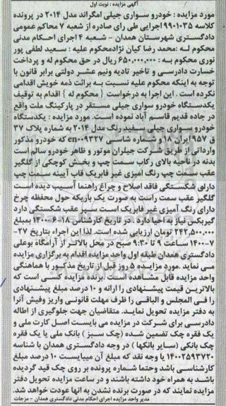 مزایده  مزایده یک دستگاه خودرو سواری جیلی سفید مدل 2014 نوبت اول