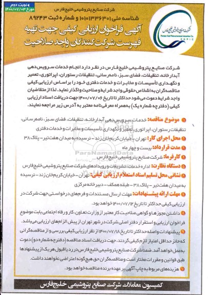 فراخوان ارزیابی کیفی انجام خدمات سرویس دهی آبدارخانه، تنظیفات، فضای سبز، نامه رسانی، تنظیفات رستوران ... نوبت دوم