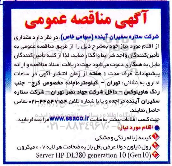 مناقصه کیسه زباله رنگی و مشکی....