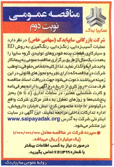 مناقصه , مناقصه عملیات آسیب زدایی، زنگ زدایی، رنگ آمیزی      نوبت دوم 