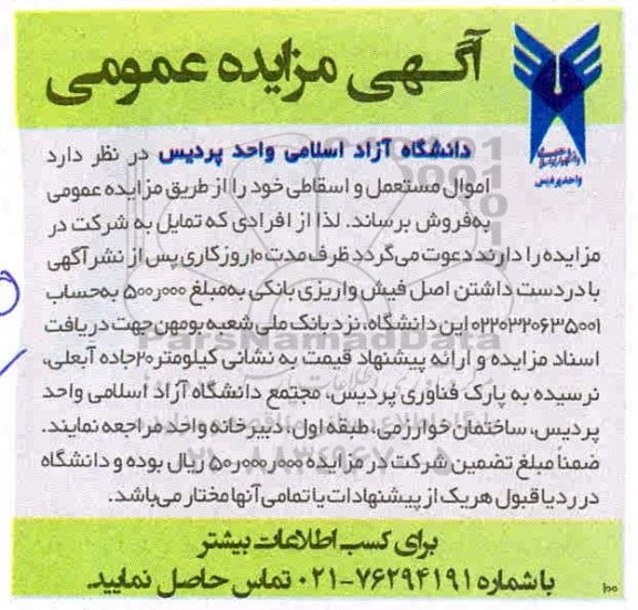 آگهی مزایده , مزایده اموال مستعمل و اسقاطی