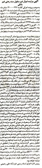 مزایده مزایده ششدانگ پلاک 3009 فرعی از 43 اصلی