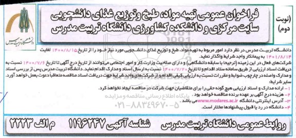 فراخوان تهیه مواد، طبخ و توزیع غذای دانشجویی نوبت دوم 