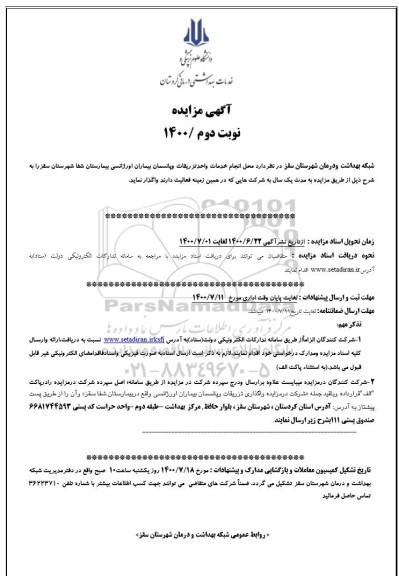 مناقصه،مناقصه واگذاری مدیریتی، نگهداری، راهبری و تعمیرات تاسیسات مکانیکی،الکترونیکی و ابنیه و تجهیزات غیرپزشکی ...