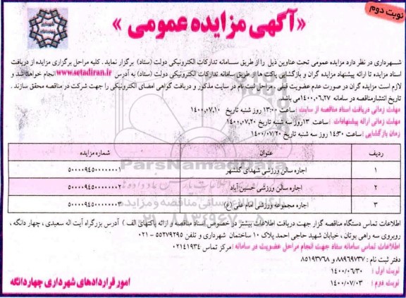 مزایده، مزایده اجاره سالن ورزشی ...- نوبت دوم