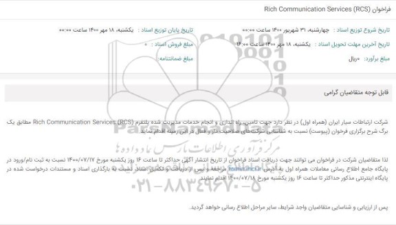 فراخوان جهت تامین، راه اندازی و انجام خدمات مدیریت شده پلتفرم Rich Communication