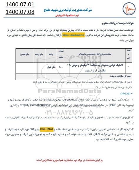 استعلام، استعلام لاستیک فروشی منجیدار به ضخامت 3 میلیمتر و عرض 120 سانتی متر از نوع سهند