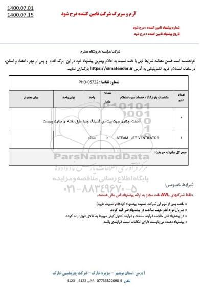 استعلام ساخت اجکتور جهت پیت دی گسینگ جدید