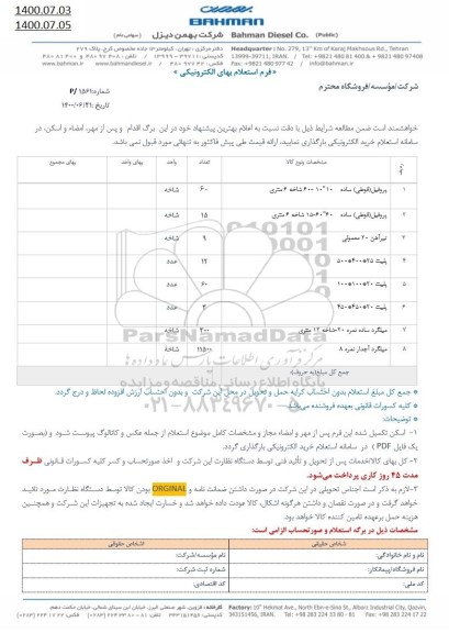 استعلامف استعلام پروفیل (قوطی) ساده  ...