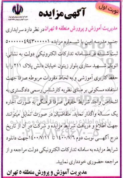 مزایده واگذاری سرایداری جنب مدرسه