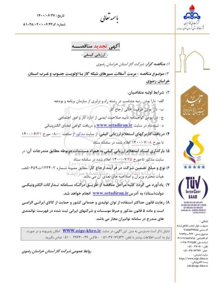 تجدید مناقصه،تجدید مناقصه مرمت آسفالت مسیرهای شبکه گاز با اولویت جنوب و غرب استان