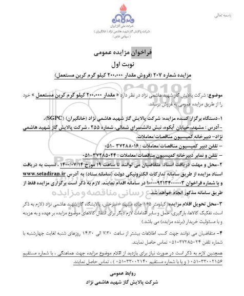 فراخوان مزایده فروش مقدار 200.000 کیلوگرم کربن مستعمل 