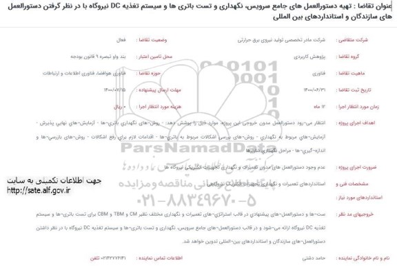 فراخوان تهیه دستورالعمل های جامع سرویس، نگهداری و تست باتری ها ...