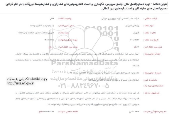 استعلام تهیه دستورالعمل های جامع سرویس ، نگهداری و تست الکتروموتورهای