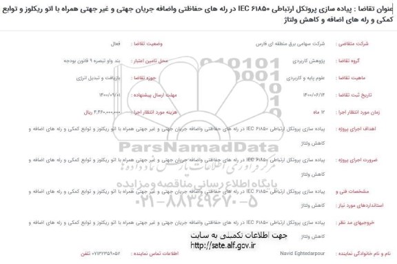 فراخوان، فراخوان پیاده سازی پروتکل ارتباطی IEC 61850 در رله های حفاظتی و ...