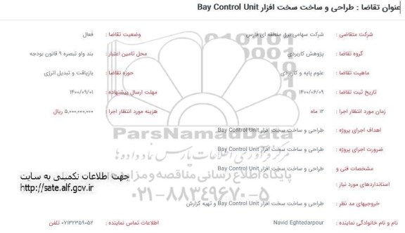 فراخوان، فراخوان طراحی و ساخت سخت افزار  bay control unit