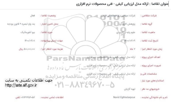 فراخوان، فراخوان ارائه مدل ارزیابی کیفی فنی محصولات نرم افزاری 