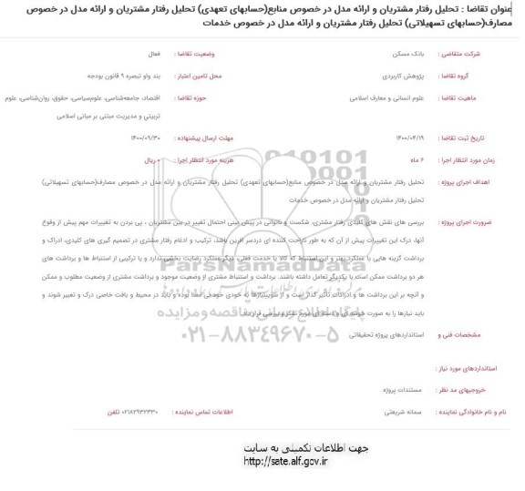 فراخوان تحلیل رفتار مشتریان و ارائه مدل در خصوص منابع (حسابهای تعهدی) تحلیل رفتار مشتریان ..