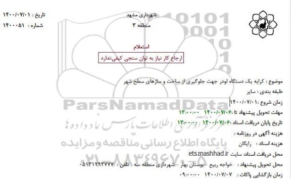 استعلام کرایه یک دستگاه لودر جهت جلوگیری از ساخت و سازهای سطح شهر