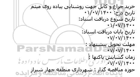 مناقصه خرید چراغ و کابل جهت روشنایی
