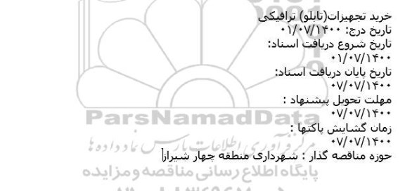 مناقصه خرید تجهیزات (تابلو) ترافیکی